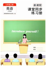 新课程课堂同步练习册七年级英语外研版