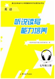 英语听力听说读写能力培养七年级