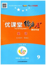 蓉城优课堂给力A加九年级英语人教版