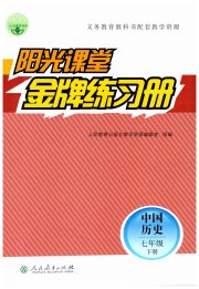 阳光课堂金牌练习册七年级中国历史人教版
