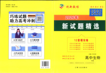 2026年創(chuàng)新教程最新試題精選吉林人民出版社高中生物