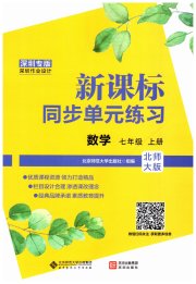 新课标同步单元练习七年级数学北师大版深圳专版