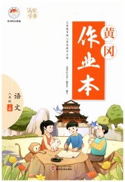 黄冈作业本武汉大学出版社八年级语文人教版