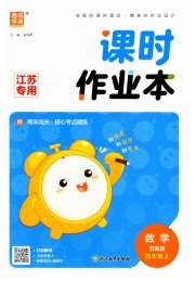 通城学典课时作业本四年级数学苏教版江苏专用