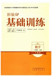 新编基础训练八年级数学人教版