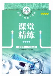 课堂精练八年级生物北师大版福建专版