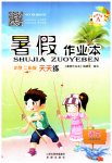 2023年暑假作业本小学二年级天天练语文晋城专版A希望出版社