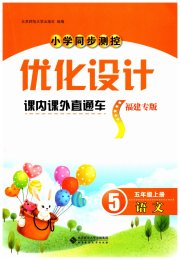 同步测控优化设计课内课外直通车五年级语文人教版福建专版