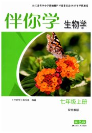 伴你学七年级生物学苏教版