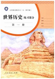 世界历史练习部分九年级人教版五四制