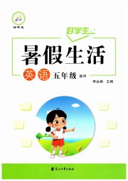 好学生暑假生活五年级英语