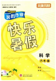Happy暑假作业快乐暑假武汉大学出版社六年级科学苏教版
