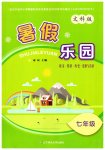 2026年暑假乐园辽宁师范大学出版社七年级文科版