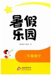 2026年暑假乐园北京教育出版社二年级数学