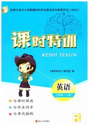课时特训三年级英语人教版