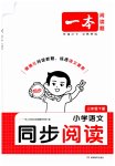 2026年一本小学语文同步阅读三年级下册人教版