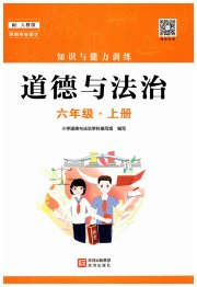 知识与能力训练六年级道德与法治人教版