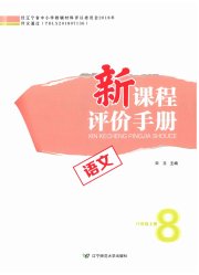 新课程评价手册八年级语文人教版