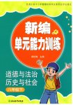 2026年新编单元能力训练八年级道德与法治历史与社会下册人教版