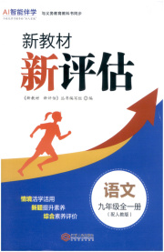 新教材新评估九年级语文人教版