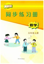 同步练习册五年级数学冀教版河北教育出版社