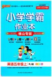 2023年小学学霸作业本五年级英语上册人教版佛山专版