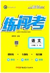 2023年黄冈金牌之路练闯考八年级语文下册人教版山西专版