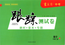 2025年书立方跟踪测试卷八年级数学上册人教版