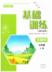 基础训练七年级生物人教版大象出版社