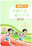 2026年暑假弯道超车计划四年级综合全一册通用版