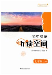 初中英语听读空间七年级译林版