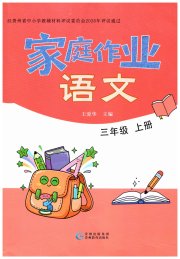 家庭作业三年级语文人教版
