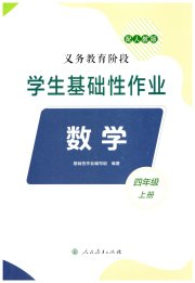 学生基础性作业四年级数学人教版