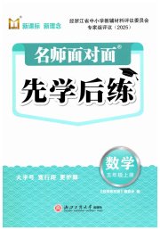 名师面对面先学后练五年级数学北师大版评议教辅