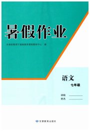 暑假作业甘肃教育出版社七年级语文人教版