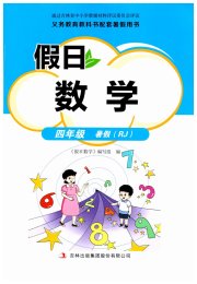 假日数学吉林出版集团股份有限公司四年级人教版