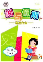 湘岳假期暑假作业三年级科学教科版