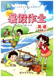 书香天博暑假作业五年级英语冀教版西安出版社