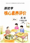 2026年浙优学核心素养评价八年级英语上册外研版