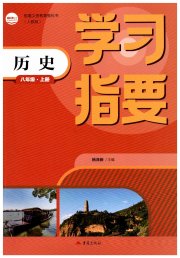 学习指要八年级历史人教版