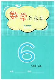 数学作业本六年级人教版江西教育出版社