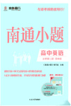 2025年南通小题高中英语必修第二册译林版