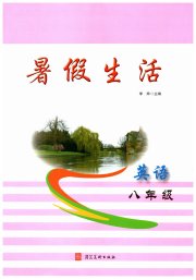 暑假生活八年级英语河北美术出版社