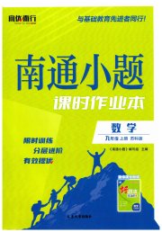 南通小题课时作业本九年级数学江苏版