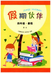 假期伙伴暑假大连理工大学出版社四年级语文