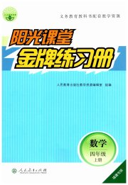 阳光课堂金牌练习册四年级数学人教版福建专版