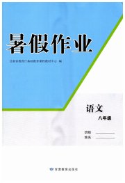 暑假作业甘肃教育出版社八年级语文