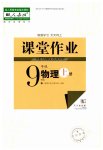2023年课堂作业九年级物理上册人教版武汉出版社