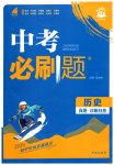 2026年中考必刷題開(kāi)明出版社歷史