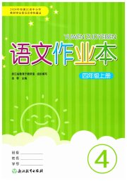 语文作业本四年级人教版浙江教育出版社